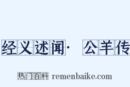 经义述闻·公羊传是什么意思的图片